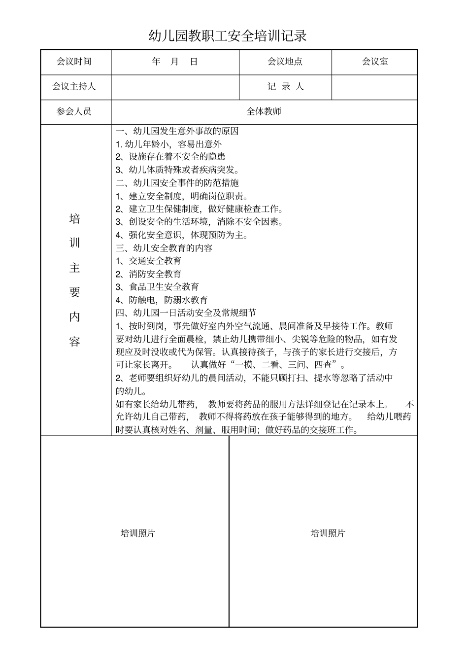 幼儿园教职工安全培训记录_第1页