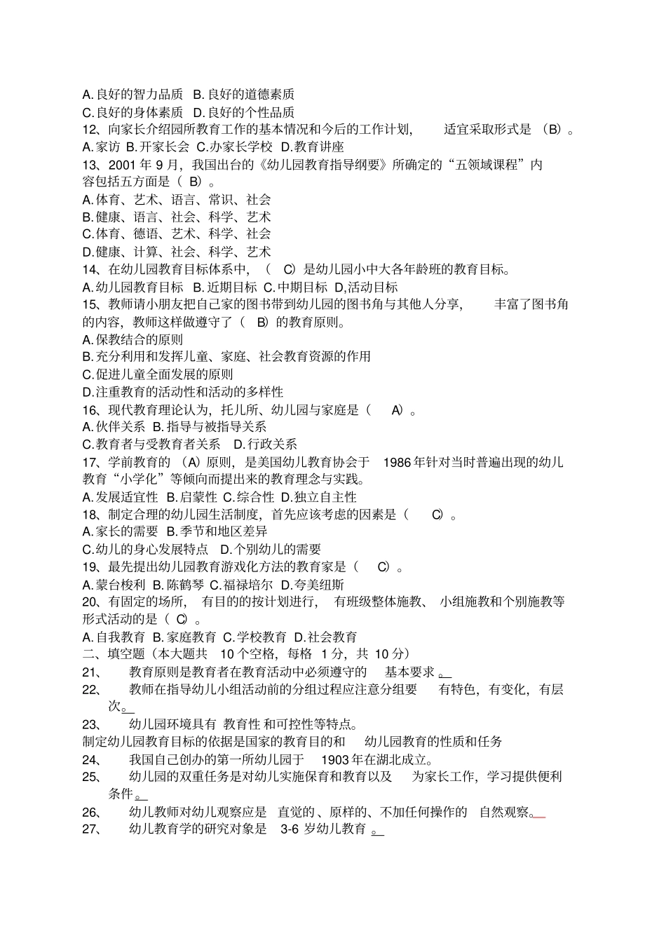 幼儿园教育学试卷_第2页