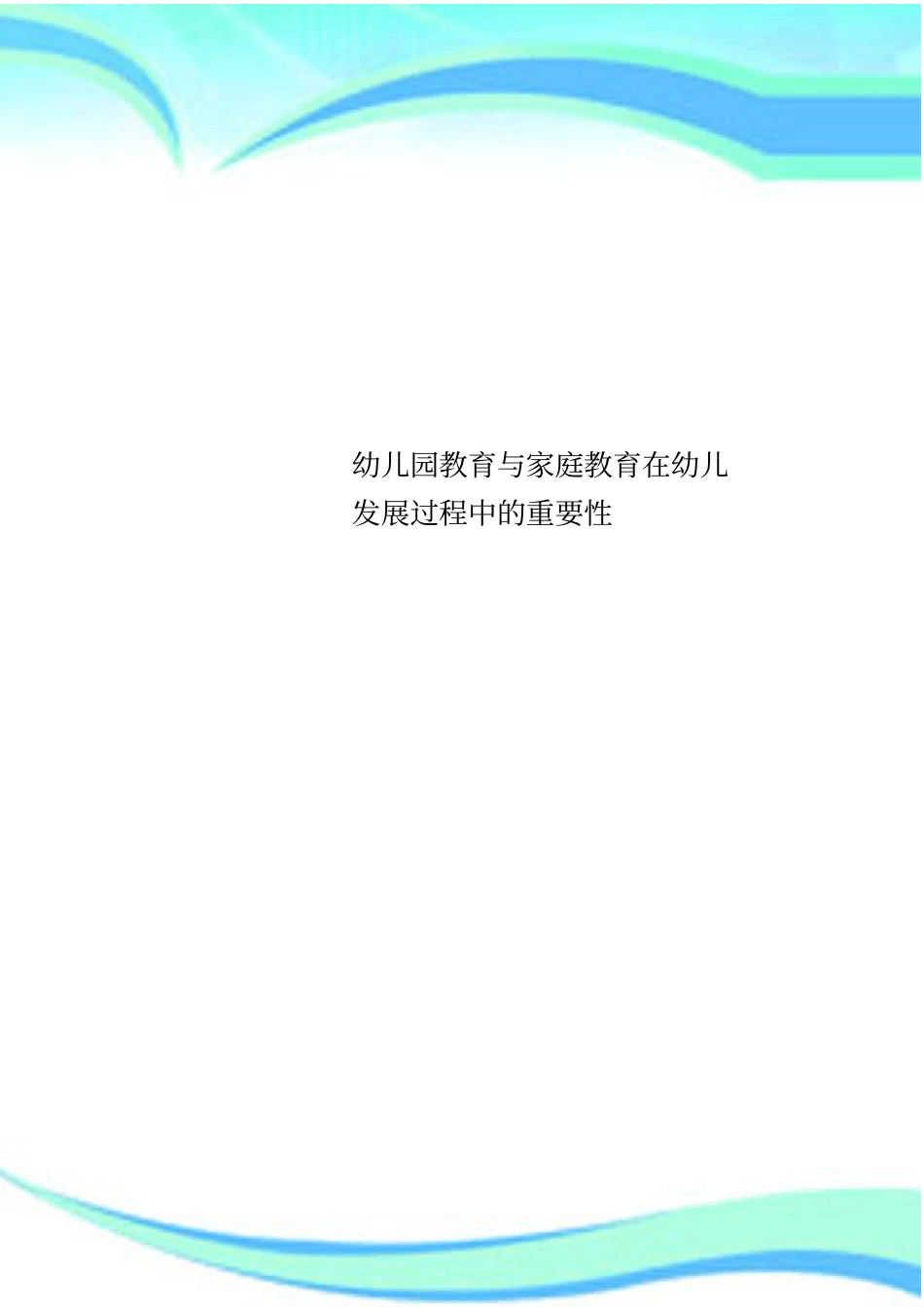 幼儿园教育与家庭教育在幼儿发展过程中的重要性_第1页
