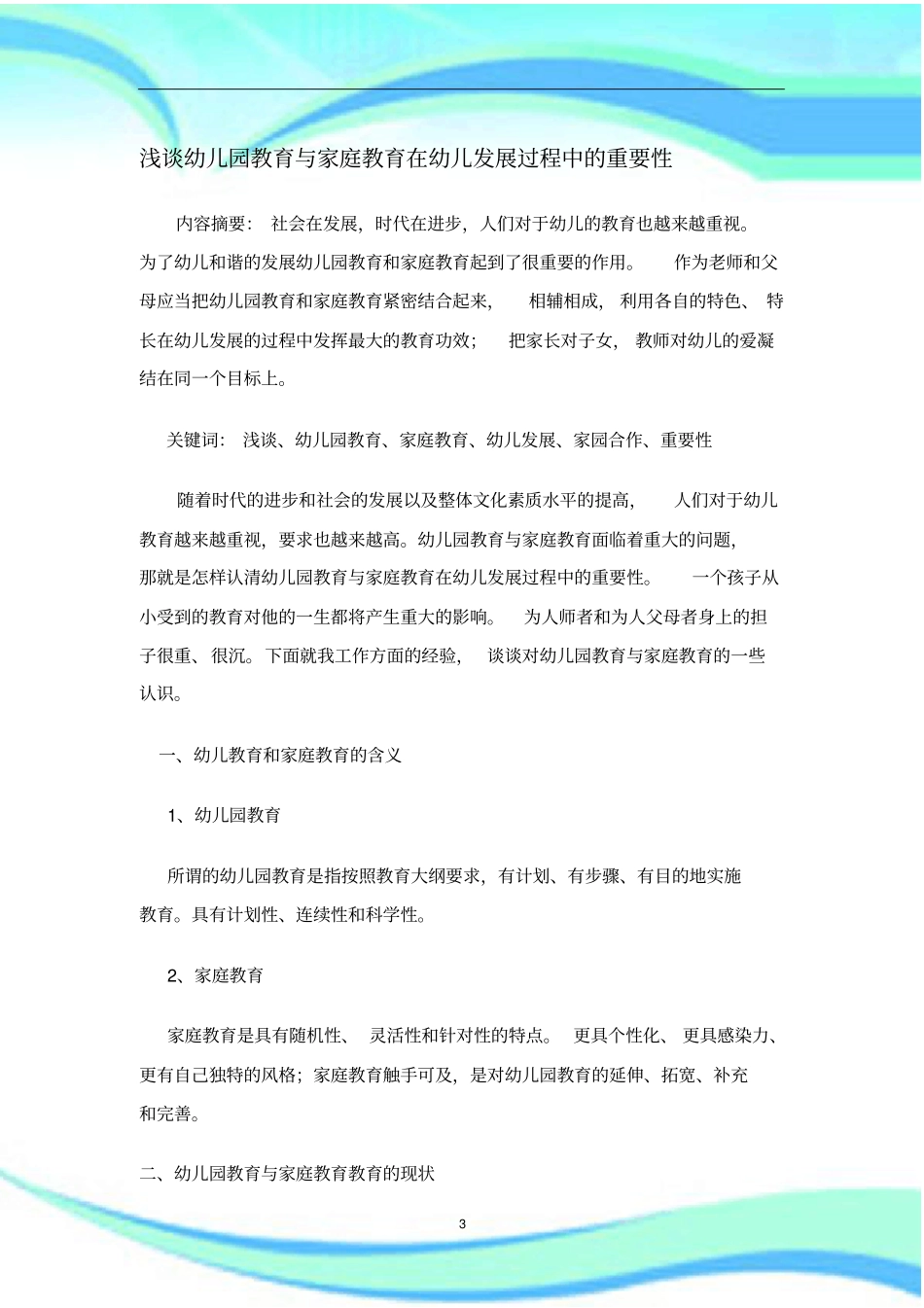 幼儿园教育与家庭教育在幼儿发展过程中的重要性_第3页