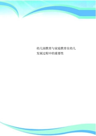 幼儿园教育与家庭教育在幼儿发展过程中的重要性