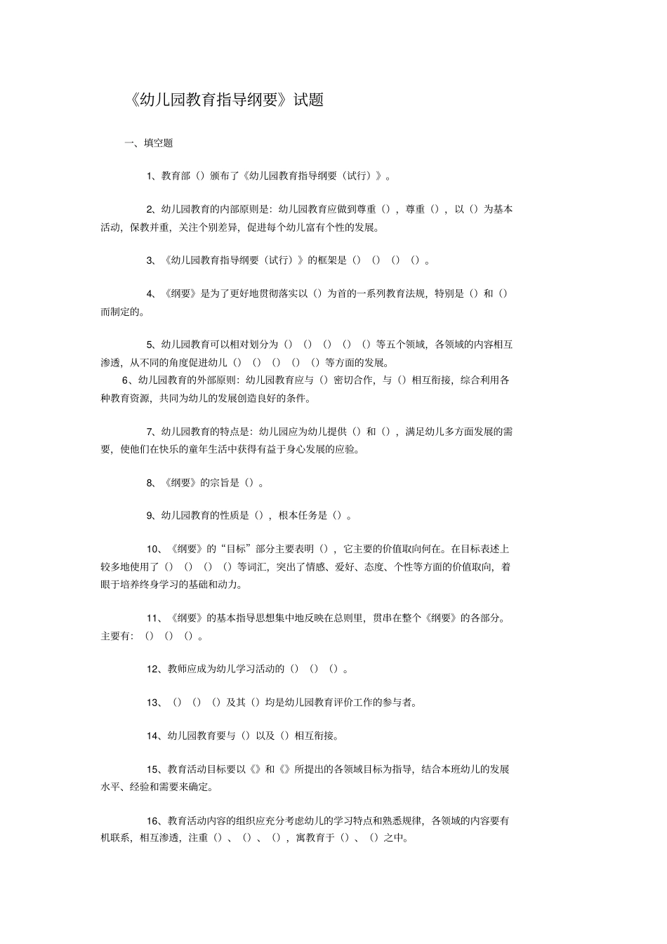 幼儿园教育指导纲要试题总_第1页