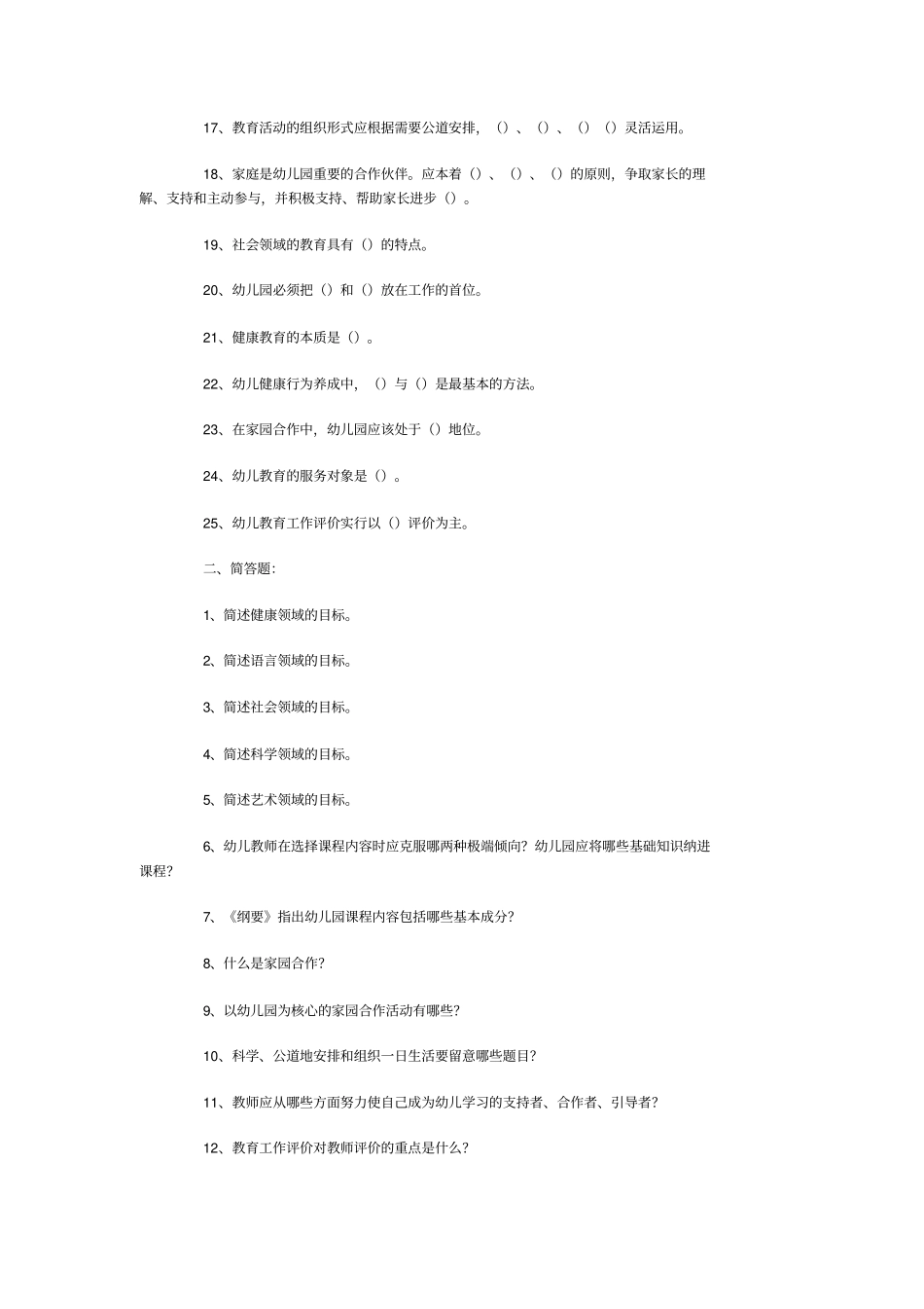 幼儿园教育指导纲要试题总_第2页