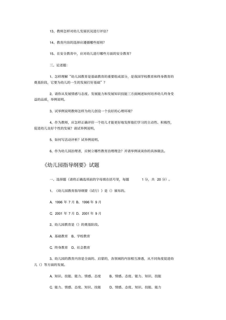 幼儿园教育指导纲要试题总_第3页