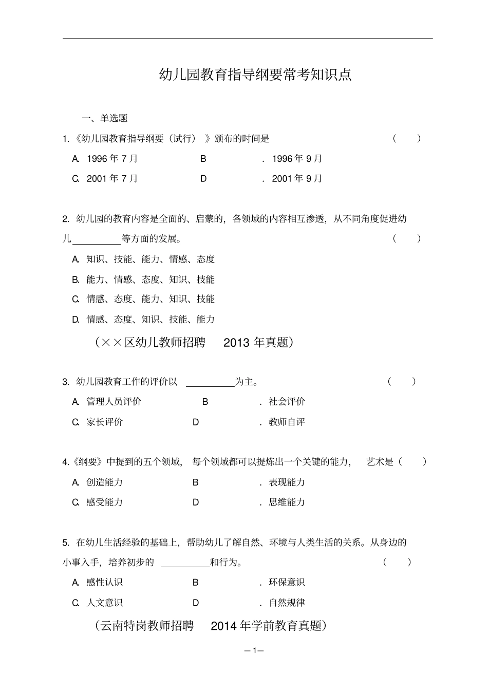 幼儿园教育指导纲要常考知识点_第1页