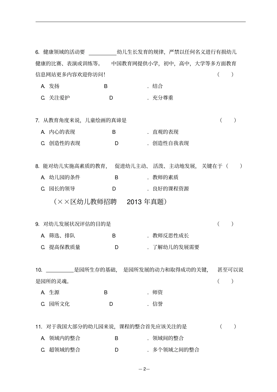 幼儿园教育指导纲要常考知识点_第2页