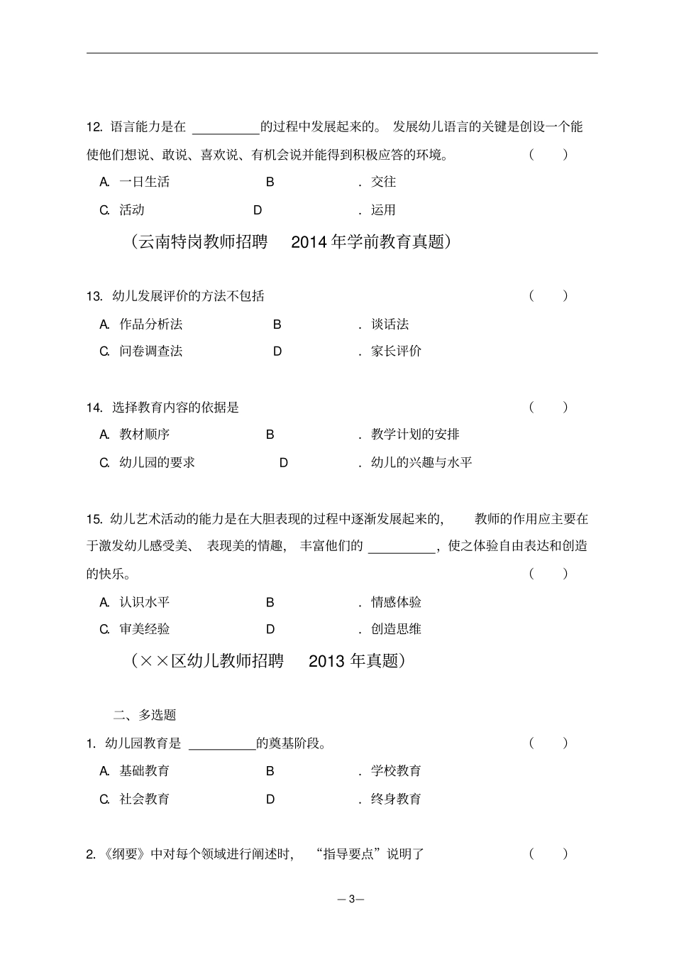 幼儿园教育指导纲要常考知识点_第3页