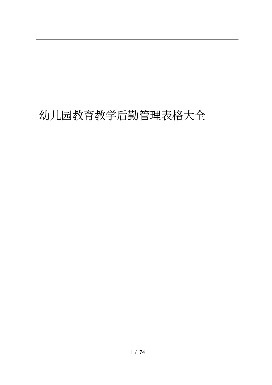 幼儿园教育教学后勤管理表格大全_第1页