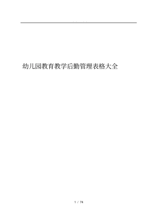 幼儿园教育教学后勤管理表格大全