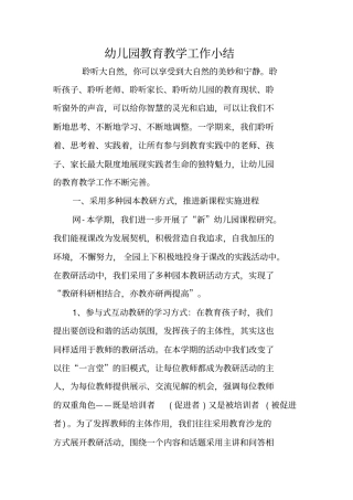 幼儿园教育教学工作小结
