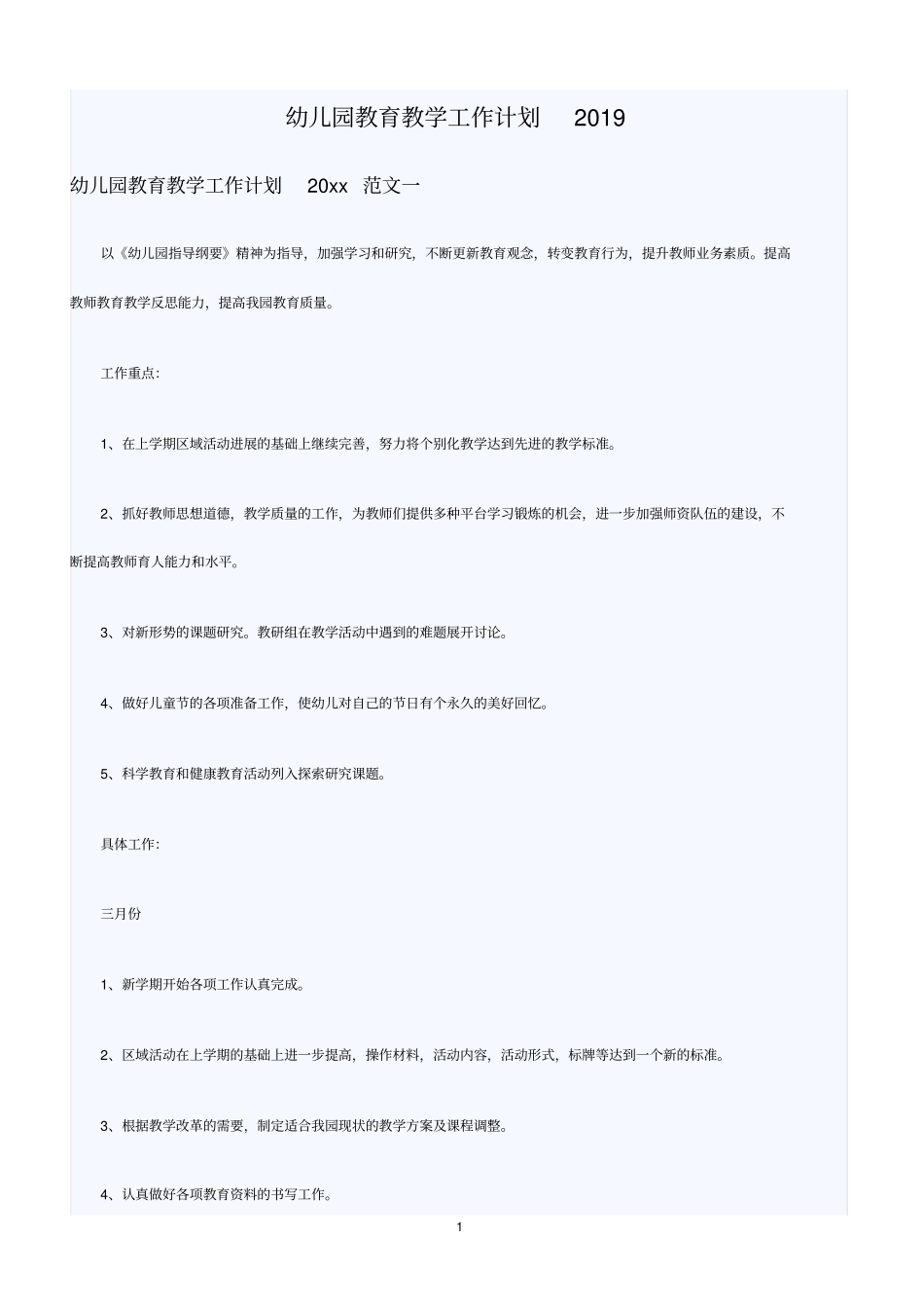 幼儿园教育教学工作计划2019_第1页