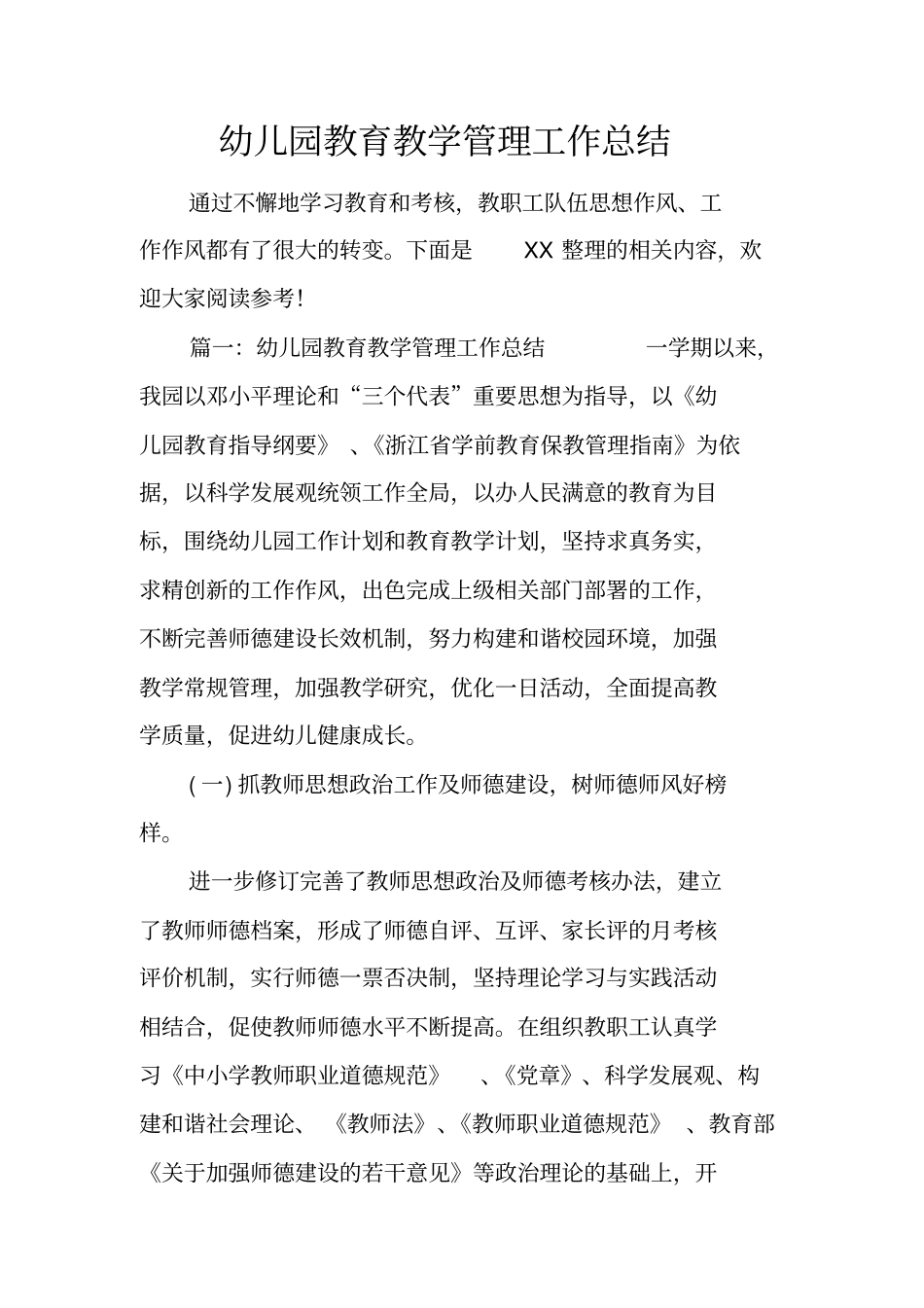 幼儿园教育教学管理工作总结_第1页