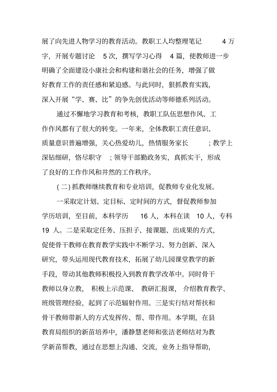 幼儿园教育教学管理工作总结_第2页