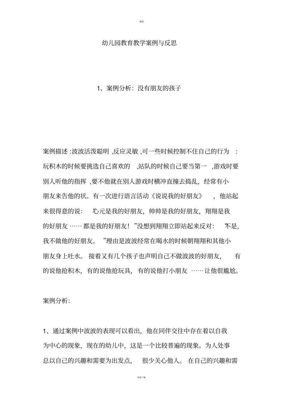 幼儿园教育教学案例与反思_第1页