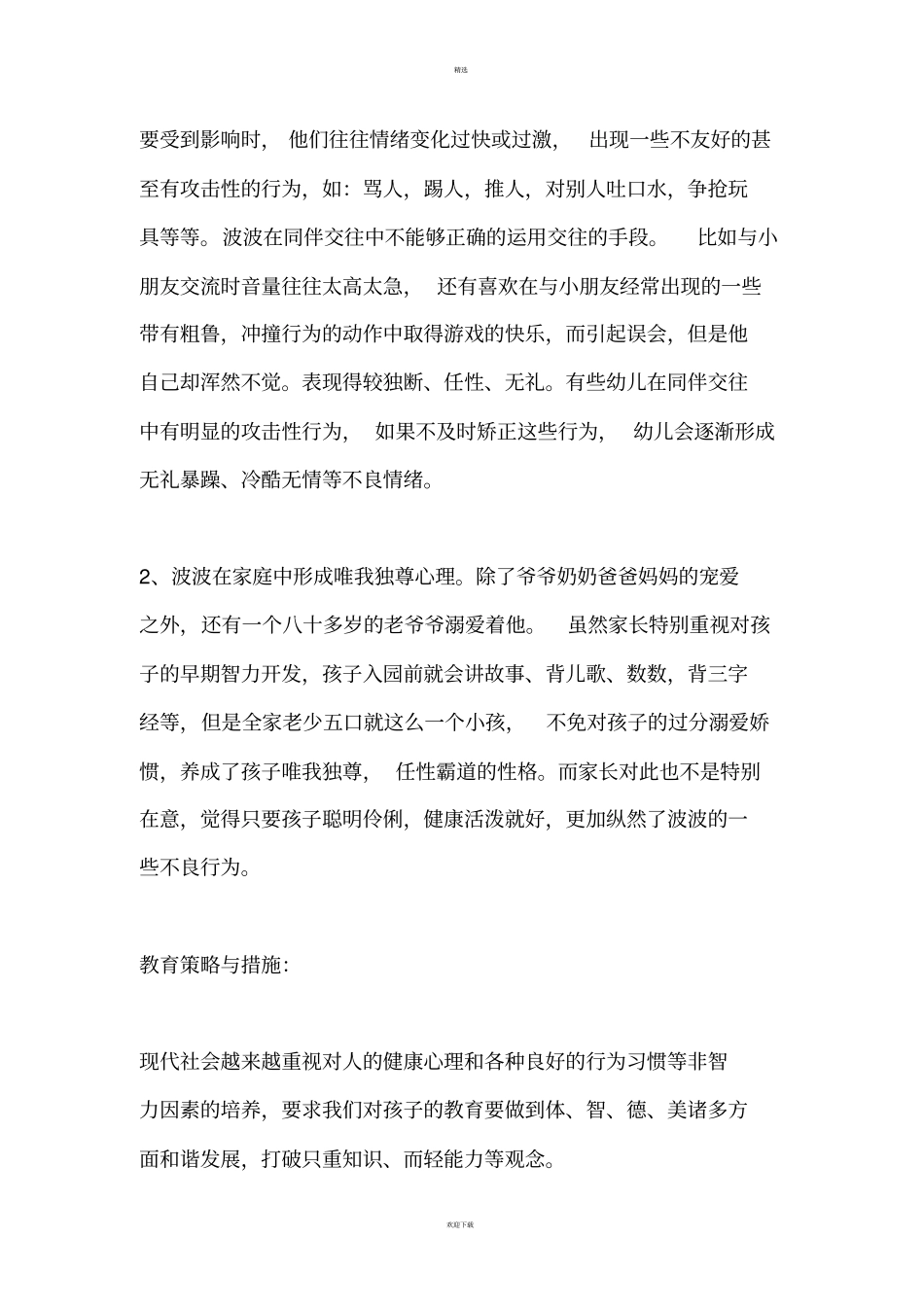 幼儿园教育教学案例与反思_第2页