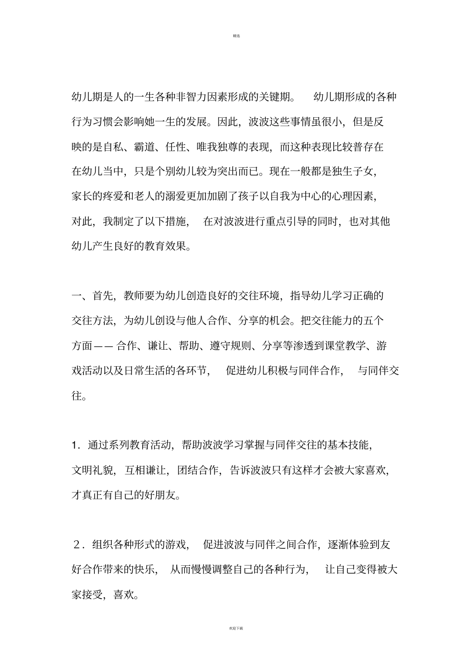 幼儿园教育教学案例与反思_第3页