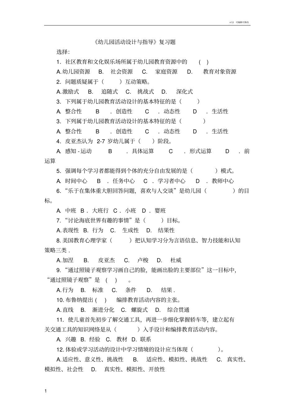 幼儿园教育活动设计与指导复习题_第1页