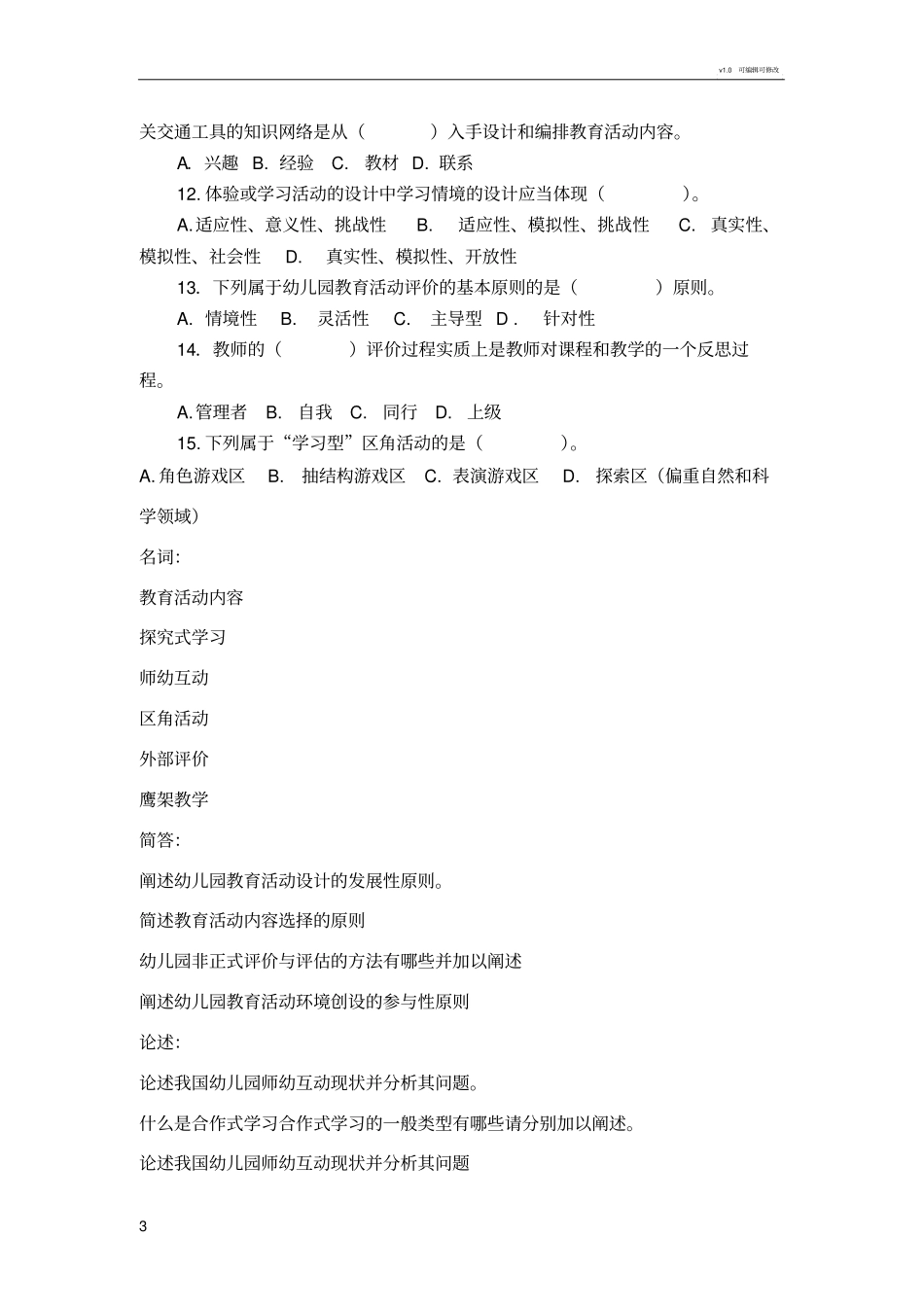 幼儿园教育活动设计与指导复习题_第3页