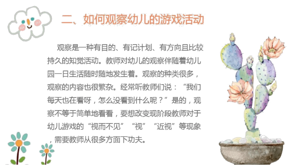 幼儿园教研活动——自主游戏的观察与记录_第3页