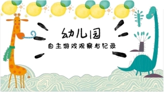 幼儿园教研活动——自主游戏的观察与记录