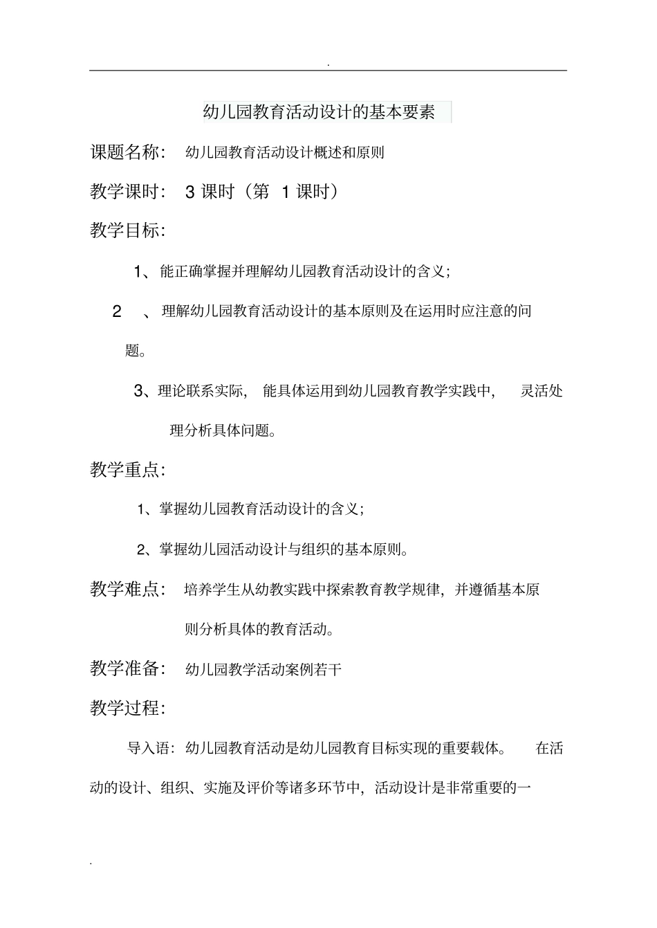 幼儿园教育活动设计的基本要素_第1页