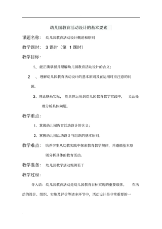 幼儿园教育活动设计的基本要素