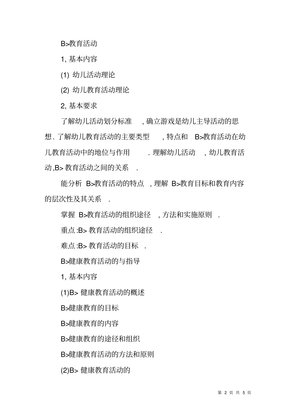 幼儿园教育活动设计与指导_第2页