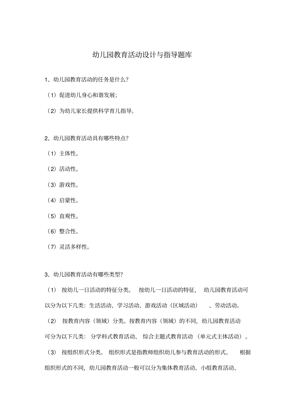 幼儿园教育活动设计与指导题库_第1页