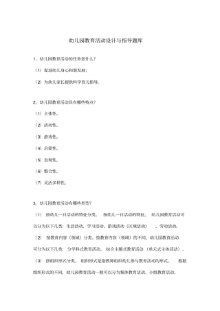 幼儿园教育活动设计与指导题库
