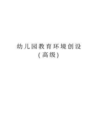 幼儿园教育环境创设高级资料讲解