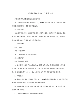 幼儿园教育资助工作实施方案