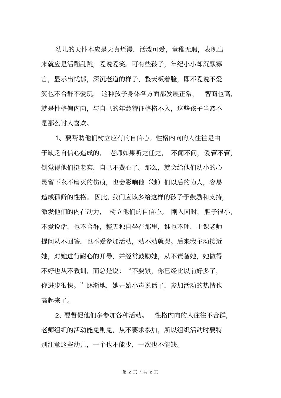 幼儿园教育随笔：怎样对内向的孩子_第2页