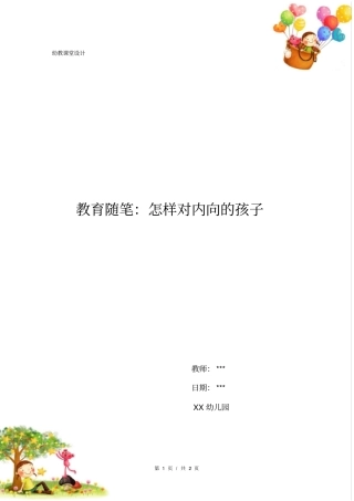 幼儿园教育随笔：怎样对内向的孩子