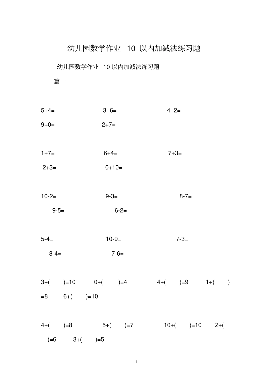 幼儿园数学作业10以内加减法练习题_第1页