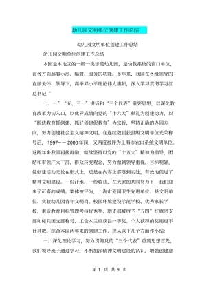 幼儿园文明单位创建工作总结【可编辑版】
