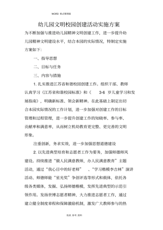 幼儿园文明校园创建活动实施计划方案