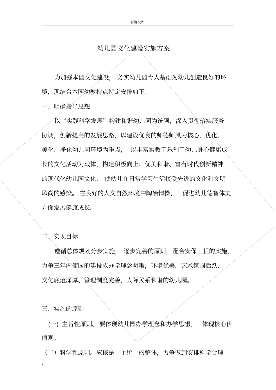 幼儿园文化建设实施方案_第1页