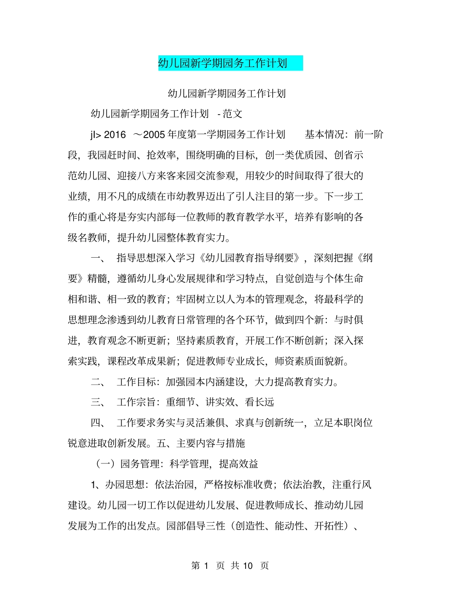 幼儿园新学期园务工作计划【可编辑版】_第1页