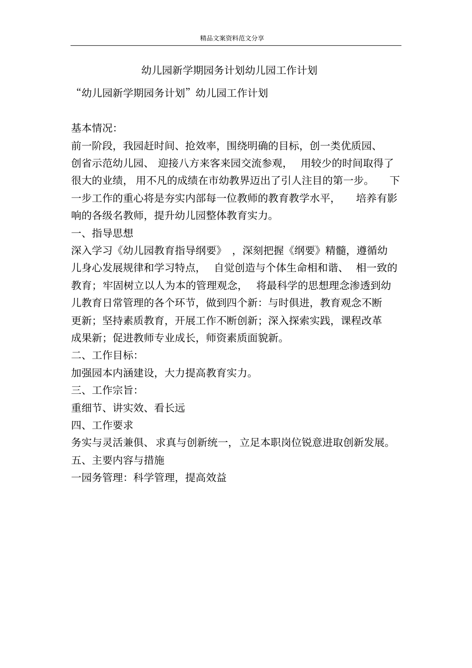 幼儿园新学期园务计划幼儿园工作计划-精品文案范文_第1页