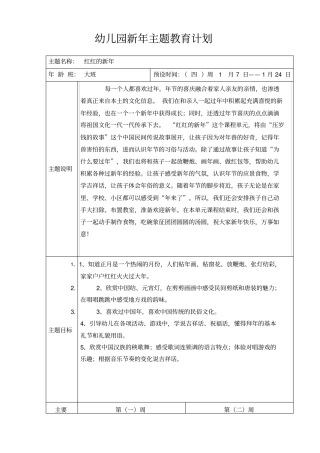 幼儿园新年主题教育计划