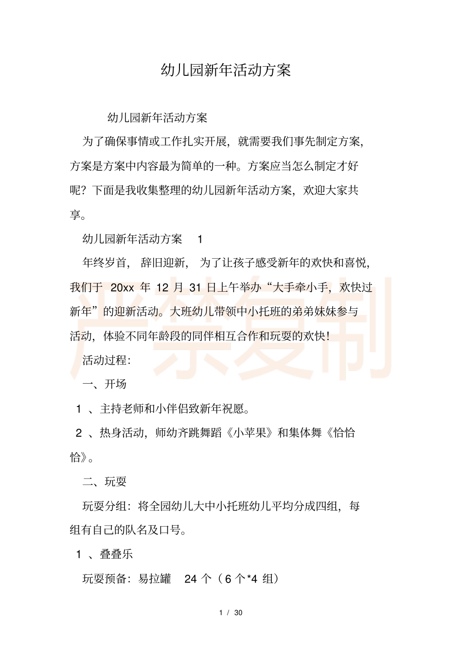 幼儿园新年活动方案_第1页