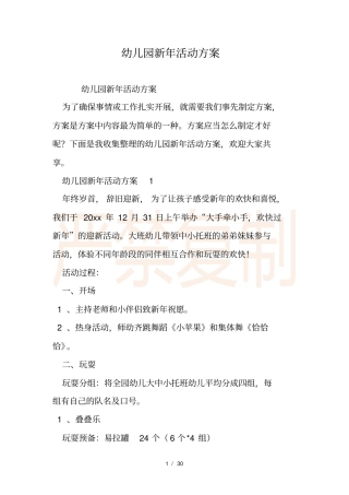 幼儿园新年活动方案