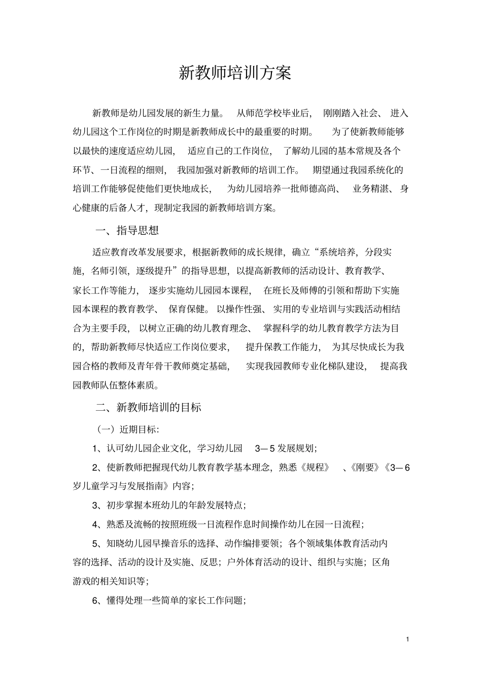 幼儿园新教师培养方案_第1页