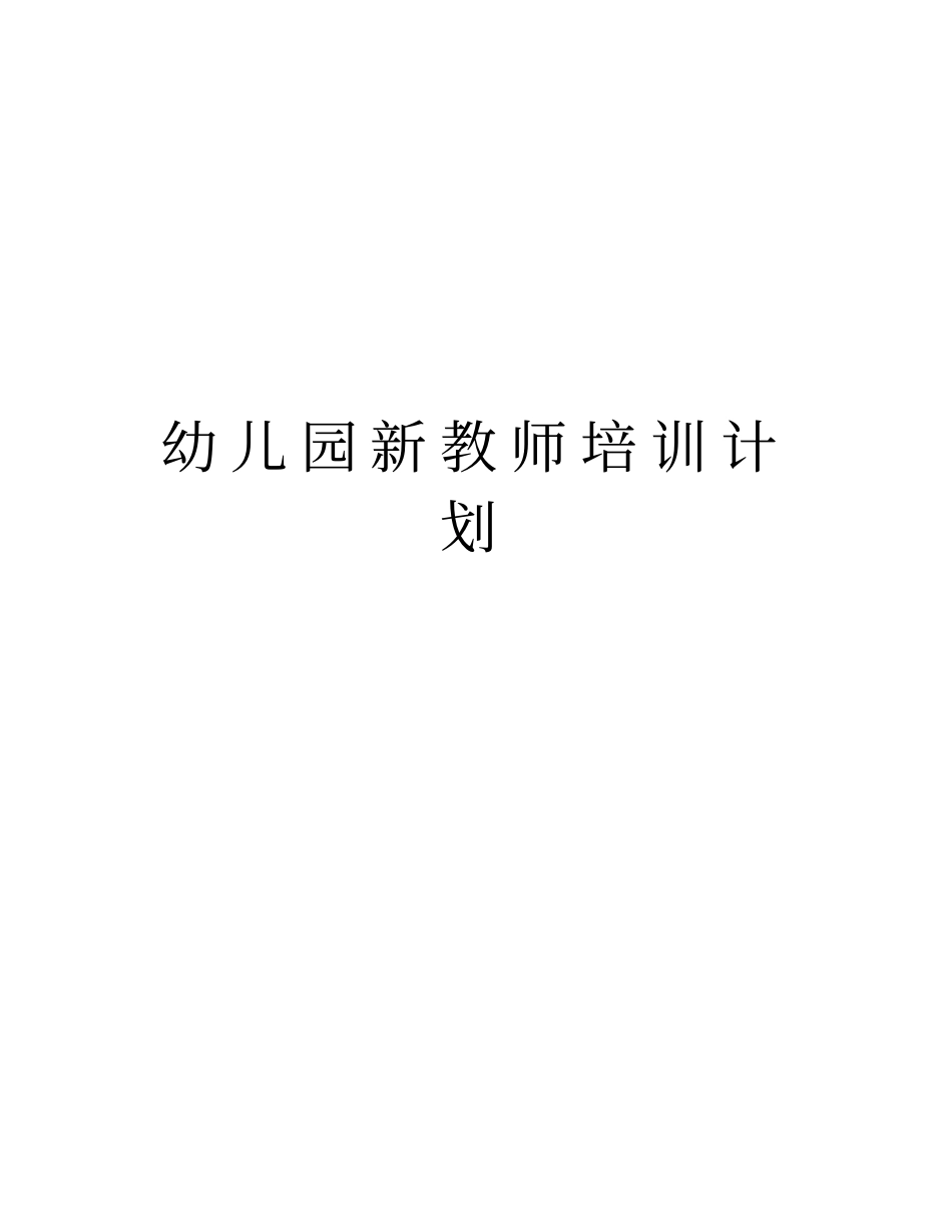 幼儿园新教师培训计划教学内容_第1页