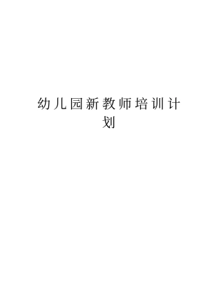 幼儿园新教师培训计划教学内容