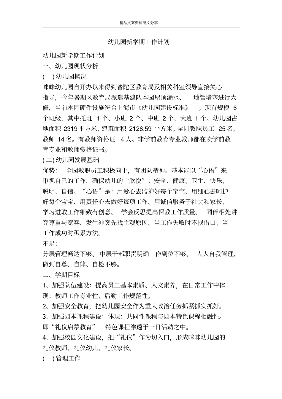 幼儿园新学期工作计划-精品文案范文_第1页