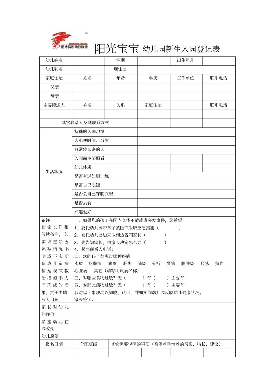 幼儿园新生入园登记表_第1页