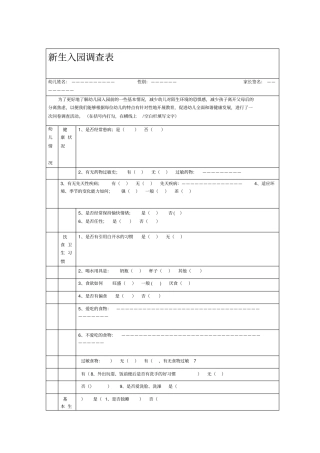 幼儿园新生入园调查表