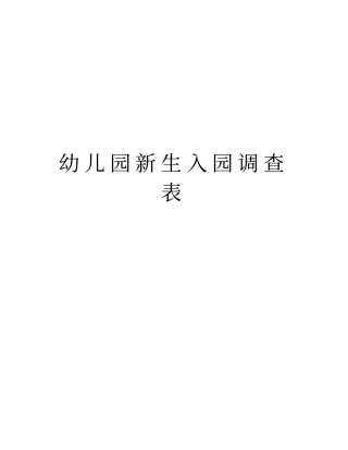幼儿园新生入园调查表讲解学习