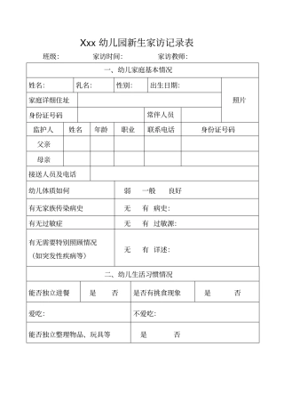 幼儿园新生家访表